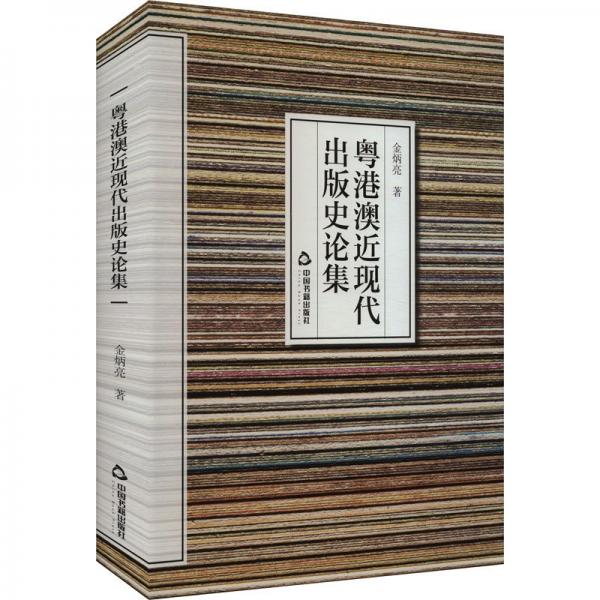 粵港澳近現(xiàn)代出版史論集
