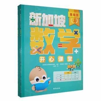 全新正版图书 数学开心课堂:基础版（全4册）新加坡艾尔斯顿教育出版社台海出版社9787516836323