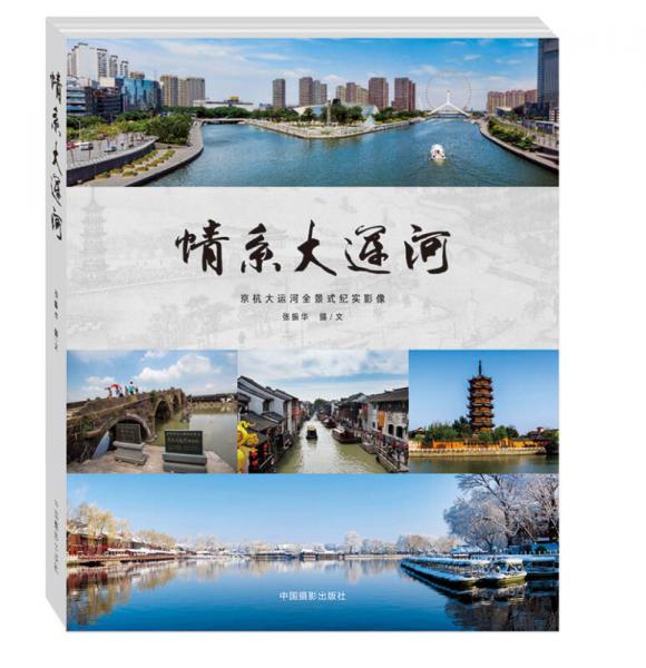 情系大运河：京杭大运河全景式纪实影像