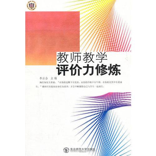 教師教學(xué)評價(jià)力修煉