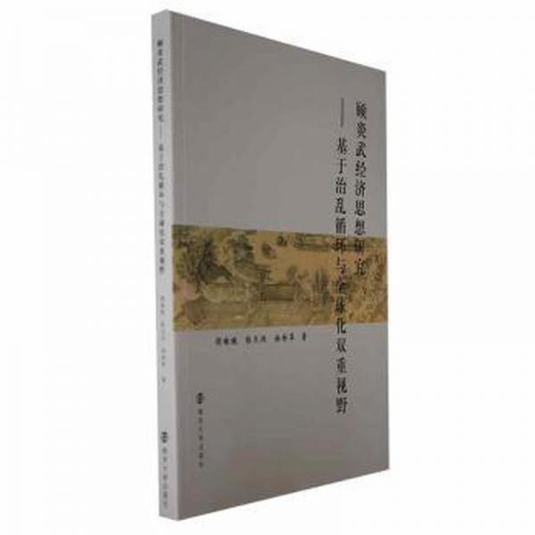 顧炎武經(jīng)濟思想研究：基于治亂循環(huán)與全球化雙重視野
