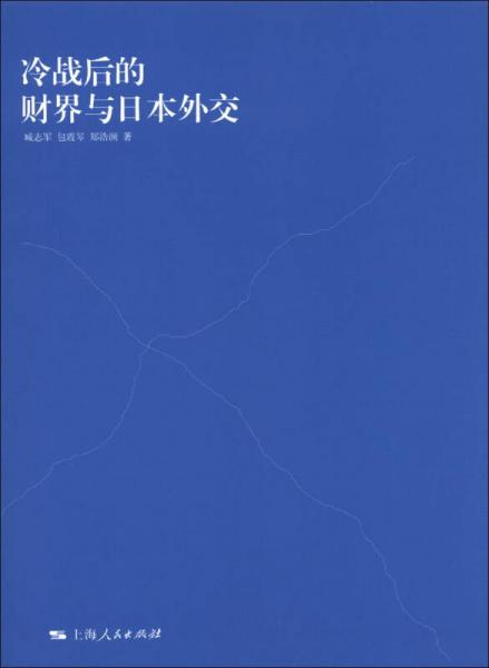 冷戰(zhàn)后的財界與日本外交