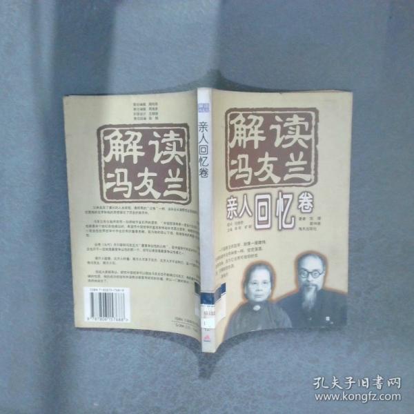 解讀馮友蘭.親人回憶卷