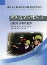 煤礦安全管理人員技能培訓(xùn)考試題庫(kù)