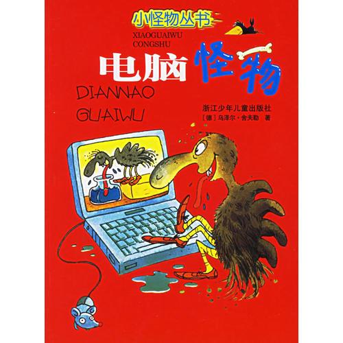 電腦怪物——小怪物叢書