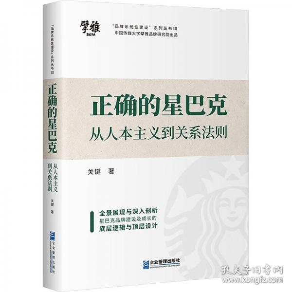 正確的星巴克 從人本主義到關(guān)系法則