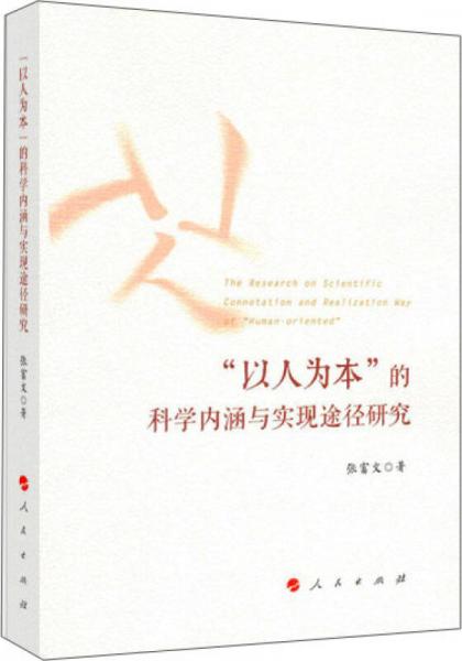 “以人為本”的科學(xué)內(nèi)涵與實(shí)現(xiàn)途徑研究