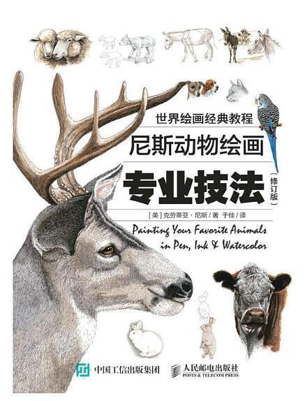世界绘画经典教程：尼斯动物绘画专业技法（修订版）