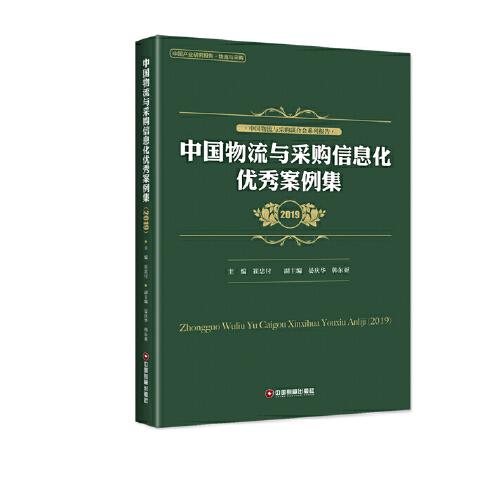 中国物流与采购信息化优秀案例集