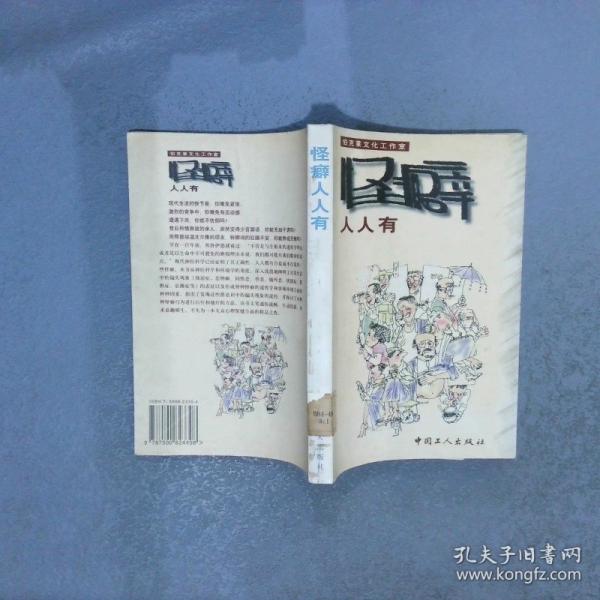 怪僻人人有