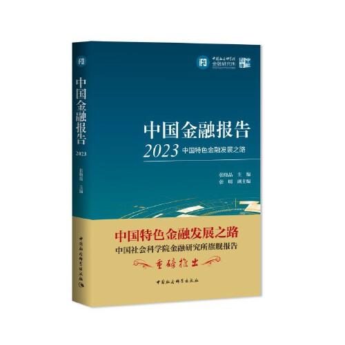 中国金融报告2023：中国特色金融发展之路