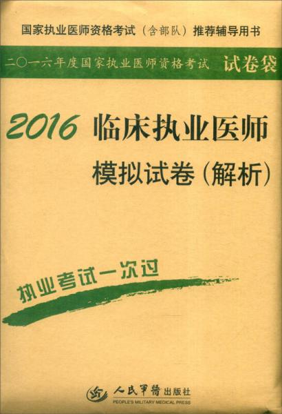 2016年国家执业医师资格考试（含部队）推荐辅导用书：临床执业医师模拟试卷（解析）