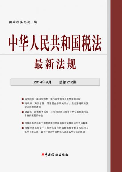 中華人民共和國稅法：最新法規(guī)（2014年9月 總第212期）