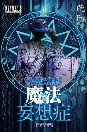 魔法妄想癥