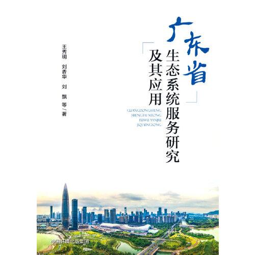 廣東省生態(tài)系統(tǒng)服務(wù)研究及其應(yīng)用