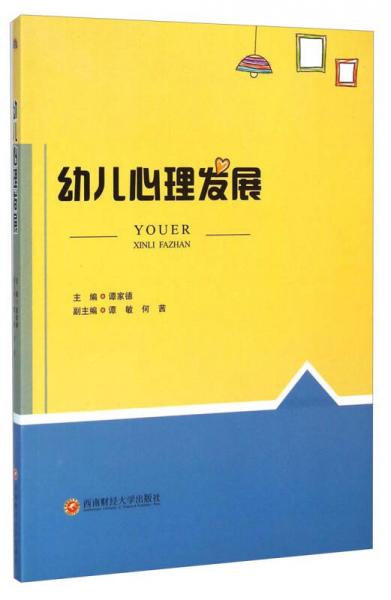 幼兒心理發(fā)展