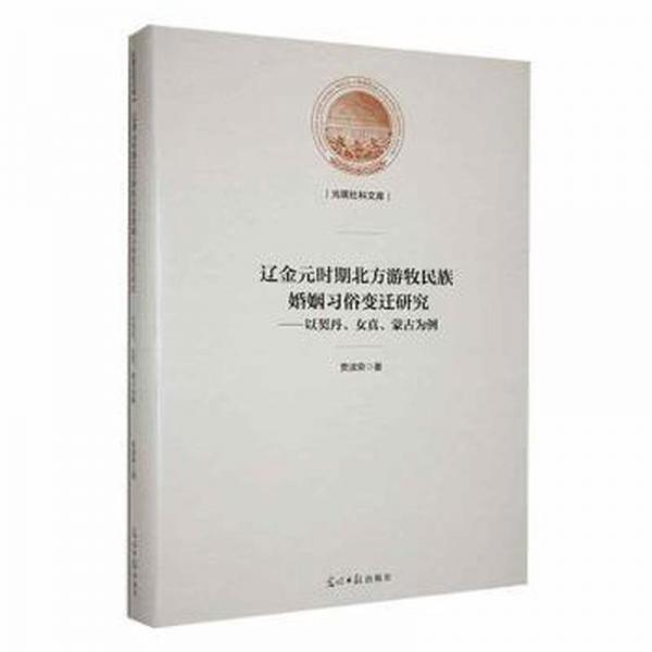 遼金元時(shí)期北方游牧民族婚姻習(xí)俗變遷研究——以契丹、女真、蒙古為例