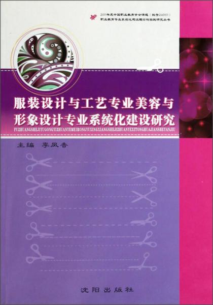 職業(yè)教育專業(yè)系統(tǒng)化建設(shè)理論與實(shí)踐研究叢書：服裝設(shè)計(jì)與工藝專業(yè)美容與形象設(shè)計(jì)專業(yè)系統(tǒng)化建設(shè)研究