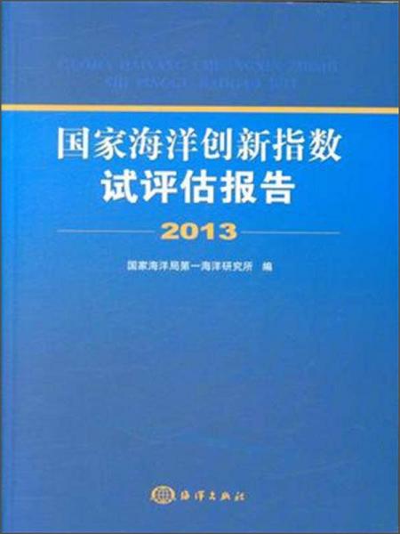 國(guó)家海洋創(chuàng)新指數(shù)試評(píng)估報(bào)告（2013）