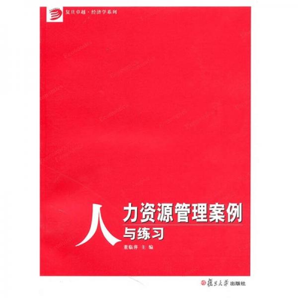 人力資源管理案例與練習(xí)