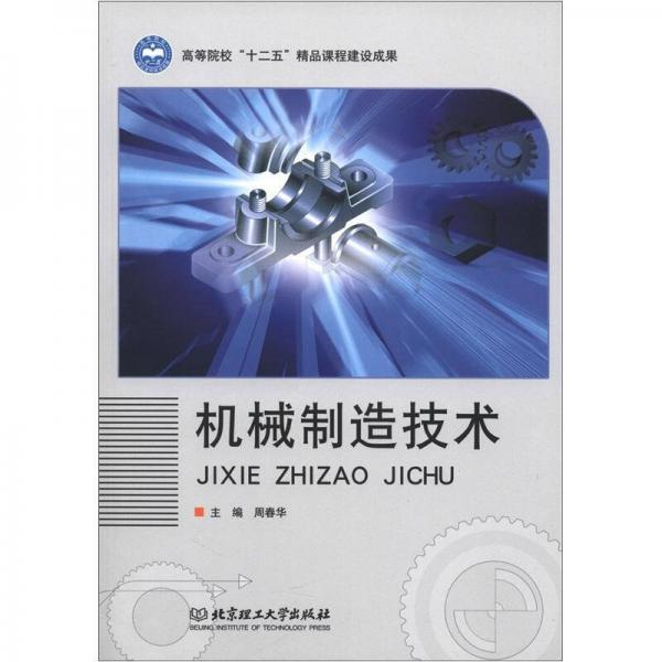 機械制造技術