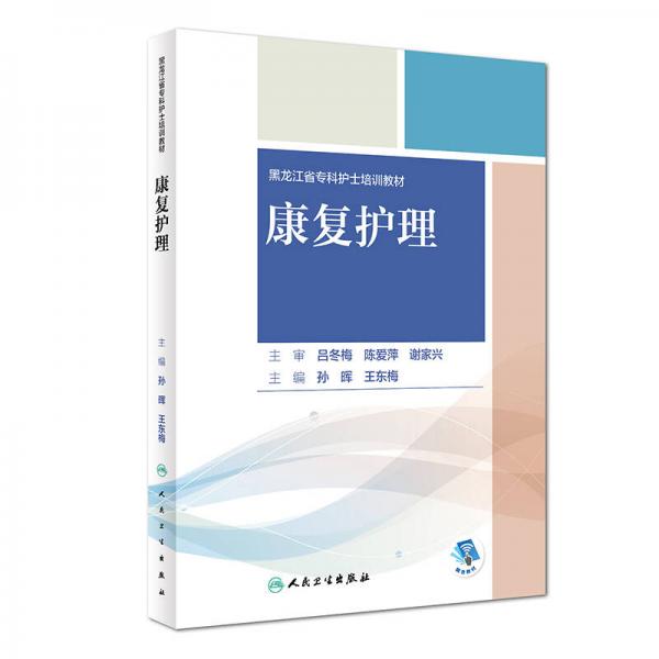 康復護理