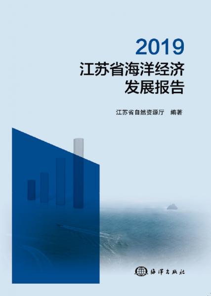 2019江苏省海洋经济发展报告