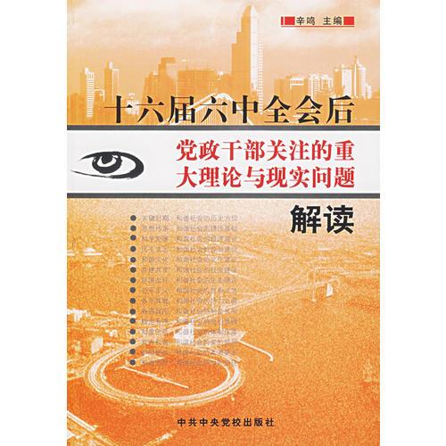 十六届六中全会后党政干部关注的重大理论与现实问题解读