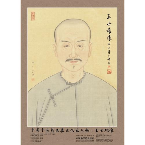 中国中医药发展史代表人物王士雄像