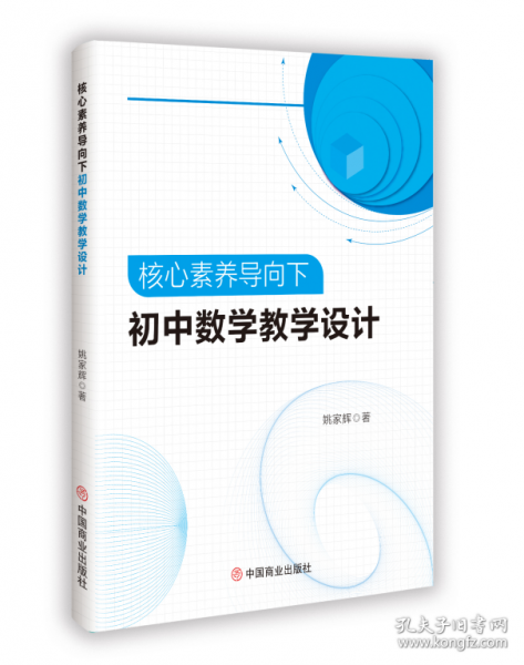 核心素養(yǎng)導(dǎo)向下初中數(shù)學(xué)教學(xué)設(shè)計
