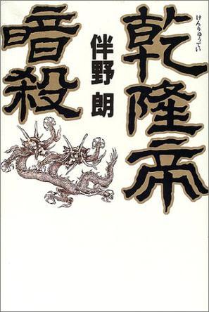 乾隆帝暗殺