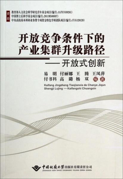 开放竞争条件下的产业集群升级路径：开放式创新