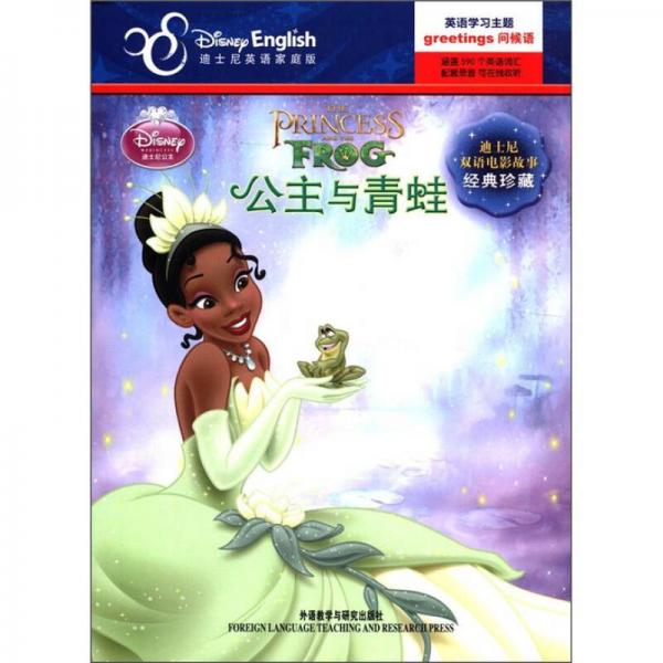 迪士尼双语电影故事·经典珍藏：公主与青蛙（英汉对照）