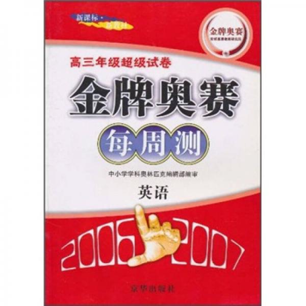 金牌奥赛每周测：英语（高3年级超级试卷）（新课标·新教材）