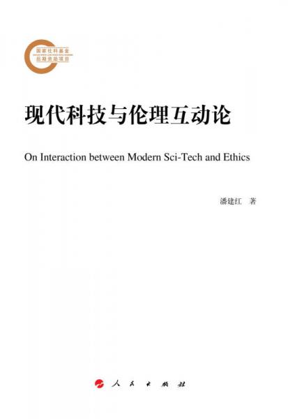 現(xiàn)代科技與倫理互動論
