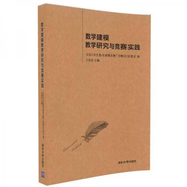 數(shù)學(xué)建模教學(xué)研究與競賽實踐