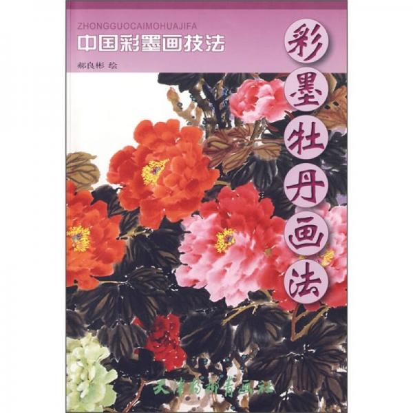 中國彩墨畫技法：彩墨牡丹畫法