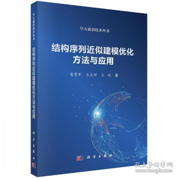 結(jié)構(gòu)序列近似建模優(yōu)化方法與應(yīng)用