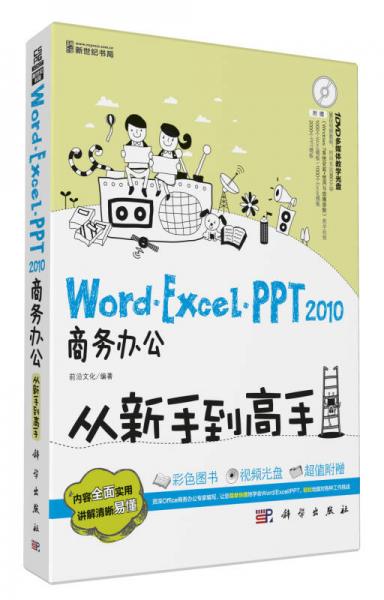 Word/Excel/PPT 2010商务办公从新手到高手