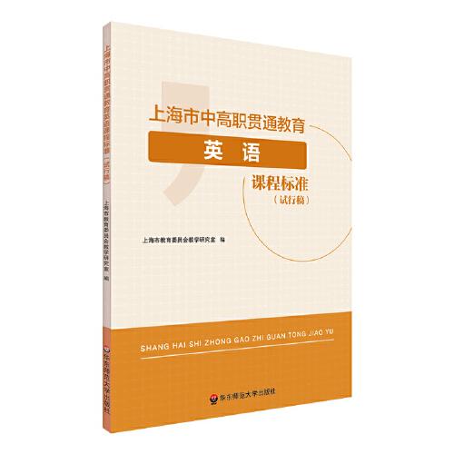 上海市中高職貫通教育英語課程標(biāo)準(zhǔn)（試行稿)