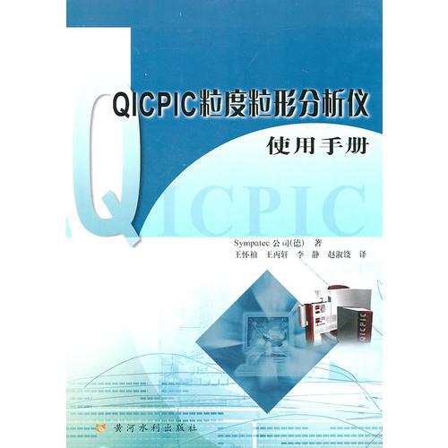 QICPIC粒度粒形分析仪使用手册