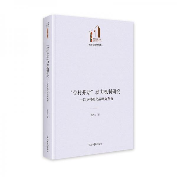 合村并居動(dòng)力機(jī)制研究--以鄉(xiāng)村振興戰(zhàn)略為視角(精)/政治與哲學(xué)書系/光明社科文庫(kù)