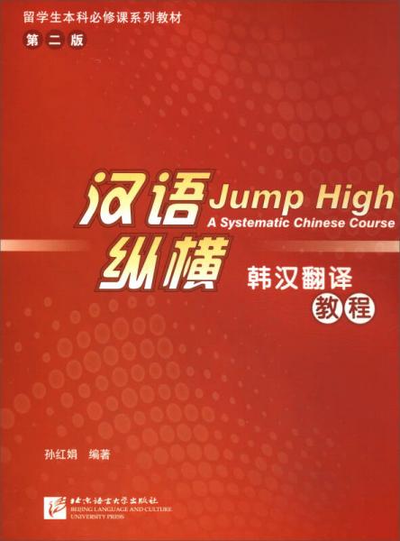 漢語(yǔ)縱橫：韓漢翻譯教程（第2版）/留學(xué)生本科必修課系列教材