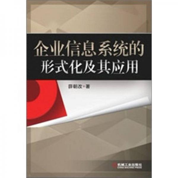 企業(yè)信息系統(tǒng)的形式化及其應用