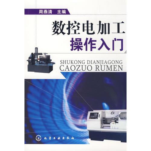 數(shù)控電加工操作入門
