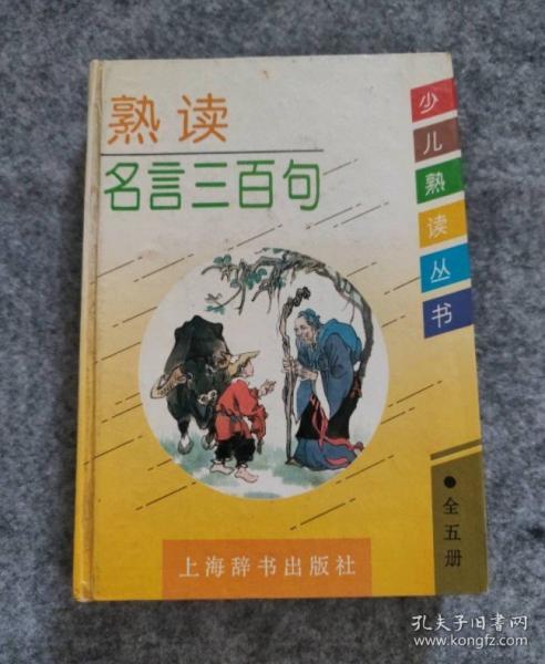 熟讀名言三百句