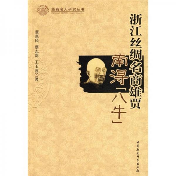 浙江絲綢名商雄賈：南潯八牛