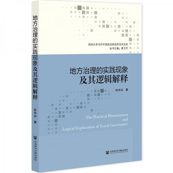 地方治理的实践现象及其逻辑解释 陈科霖 著