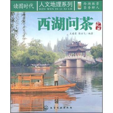 西湖問茶