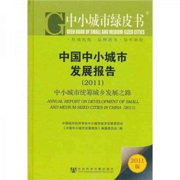 中国中小城市发展报告：中小城市统筹城乡发展之路